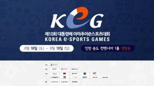 ‘제10회 대통령배 KeG’ 전국결선, 세부 일정 공개