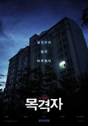 영화 ‘목격자’ 주역, 부산-대구 관객 만난다…‘롯데시네마’ 무대인사 일정은?