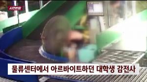 ‘사건 반장’ 대전 물류센터 택배 감전사고, 비명 소리에도 20~30초 동안 차단기 내리지 않아
