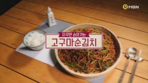 ‘알토란’ 고구마순김치-고구마순멸치조림, 김하진 요리연구가 레시피에 이목집중…‘만드는 법은?’