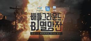 아프리카티비(아프리카TV), 19일 ‘배틀그라운드 BJ 멸망전 시즌4’ 개최