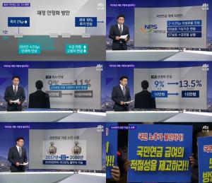 ‘JTBC 뉴스룸’ 국민연금 개편, 어떻게 달라지나…‘65세까지의 의무가입 논란’