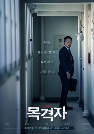 [영화 순위] 한국 영화가 대세…1위 ‘목격자’ 2위 ‘공작’·3위 ‘신과 함께2-인과 연’
