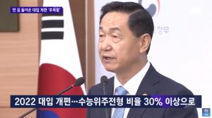 2022학년도 대입제도 개편안, 정시 30% 이상 ↑…현재 중3 대입 시기부터 해당