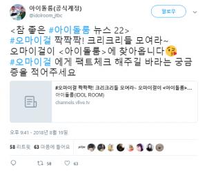 ‘아이돌룸’, 오마이걸 출연 예정 소식 전해…‘크리크리들 모여라’