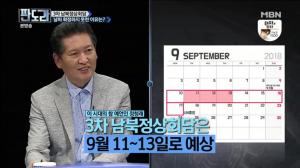 ‘판도라’ 정청래 “3차 남북정상회담, 9월 11일~13일 예상”