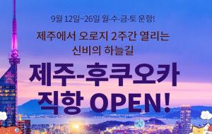 제주항공, “오로지 2주간 열리는 하늘길”…제주-후쿠오카 직항 항공권 오픈