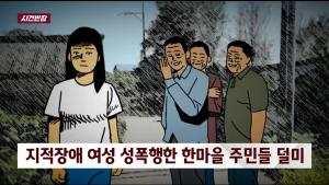 ‘사건 반장’ 강원도 산골마을 지적장애 성폭행, 피의자의 아내가 한 말은 “하도 애가 덤벼드니까”