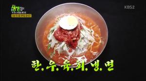 KBS2 ‘2TV 생생정보-딱 하나 바꿨을 뿐인데’ 대전 서구 맛집…입맛 살리는 ‘한우육회냉면’