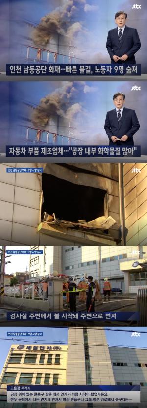 ‘JTBC 뉴스룸’ 인천 남동공단 세일전자 화재, 9명 숨지고 4명 다쳐…’원인은?’