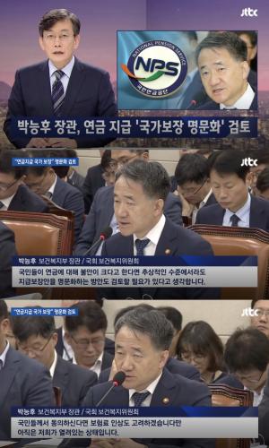‘JTBC 뉴스룸’ 박능후 보건복지부 장관 “국민연금 지급보장안 명문화 방안 검토…보험료 인상 국민 동의 받을 것”
