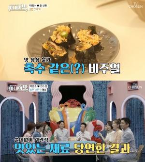 ‘아내의 맛’ 한수민, 남편 위해 5년 만에 요리 도전... 박명수의 비빔삼겹김밥 평가는?