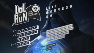 ‘리그 오브 레전드’ 라이엇 게임즈, 롤드컵 진출팀과 함께 달리는 ‘LoL RUN’ 개최…‘인터파크티켓’