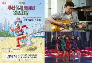 제 6회 부산국제코미디페스티벌 24일 개막…웃음과 볼거리 풍성