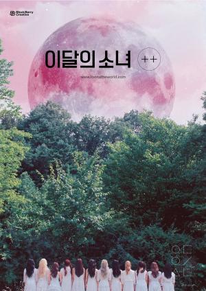 이달의 소녀(LOONA), ‘엠카운트다운’에서 완전체 음악방송 출격…‘괴물신인의 첫 무대’