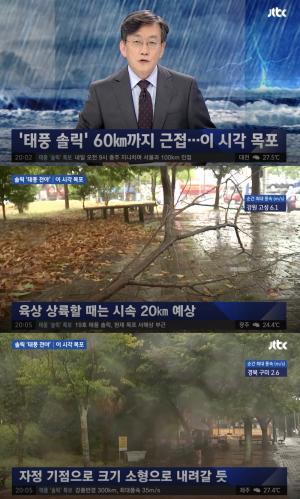 ‘JTBC 뉴스룸’, 솔릭과 가장 가까운 현재 목포 상황은? ’오늘 밤이 고비’