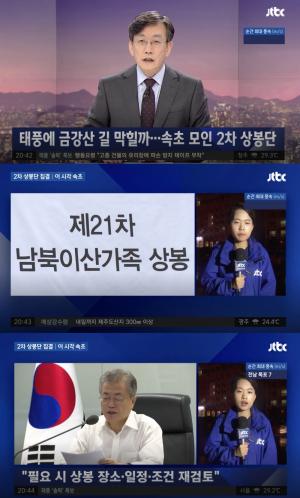 ‘JTBC 뉴스룸’, 내일(24일) 이산가족 상봉 일정 차질 우려…’금강산 무사히 갈 수 있을까’