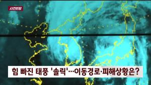 ‘사건 반장’ 태풍 솔릭 피해, 46명 이재민 발생-더위는 당분간 계속될 듯