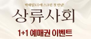 CGV, 영화 ‘상류사회’ 1+1 예매권 이벤트 개최…기간은?