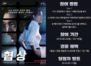 CGV, 영화 ‘협상’ 관람권 3,000개 쏜다…‘손예진-현빈 만나러 가자’