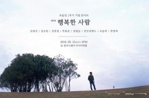故조동진 1주기 추모 공연, 9월 15일 개최…전인권밴드-장필순-김현철 등 출연