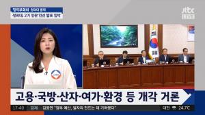 ‘정치부회의’ 청와대, 2기 장관 인선 발표 임박…고용·국방·산자·여가·환경 등 개각 거론 “여성장관 30% 유지 관측”