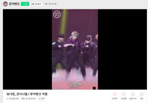 ‘뮤직뱅크’ 워너원 강다니엘 ‘부메랑’ 직캠, 2천만뷰까지 약 40만 남아…‘관심 집중’