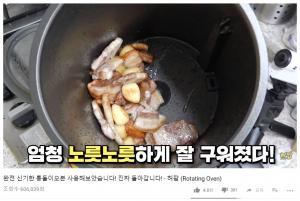 허팝, ‘삼겹살 굽는 기계’ 통돌이 오븐 사용 영상 조회수 60만 돌파