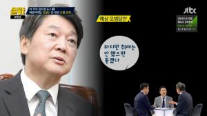 ‘썰전’ 이철희, ‘안철수 도망’에 “고발? 그건 더 뒤끝”… 박형준 교수, “정치인 때 덜 묻어서” 