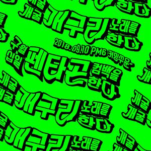 [공식입장] 펜타곤(PENTAGON), 일곱 번째 미니앨범 ‘Thumbs_Up!’ 발매…9월 10일 컴백