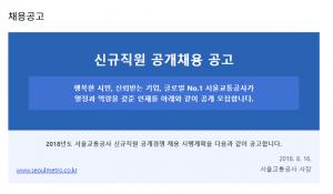 서울교통공사, 2018년 신입사원 공개채용…접수 마감 ‘D-DAY’