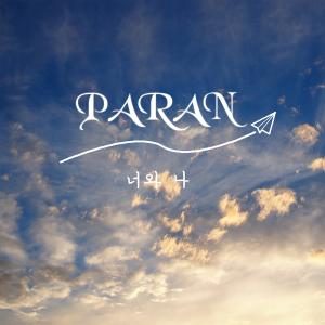 [공식입장] 파란(PARAN), 9월 1일 깜짝 컴백…10년 만에 첫 디지털 싱글 발매