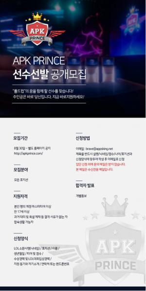 ‘리그 오브 레전드’ 게임단 APK Prince, 선수모집 공고