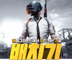 배틀그라운드(배그), 오는 13일 카카오게임TV 채널 오픈…시청 가능 플랫폼은?