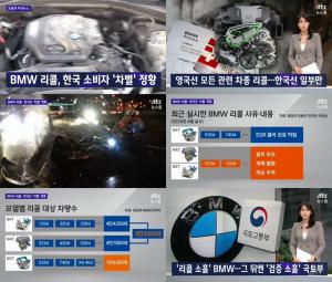 ‘JTBC 뉴스룸’ BMW 본사 한국 차별 리콜…그 뒤에는 국토부의 검증소홀 의혹?