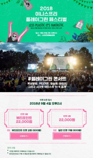 옥상달빛-카더가든-정승환-아도이 출연 플레이그린 페스티벌, 29일 개최…’티켓 구매 방법은?’
