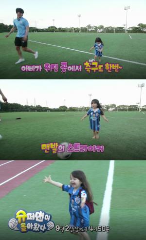 ‘슈퍼맨이 돌아왔다(슈돌)’ 박주호 딸 나은이, 울산현대 유니폼 입고 축구장 종횡무진