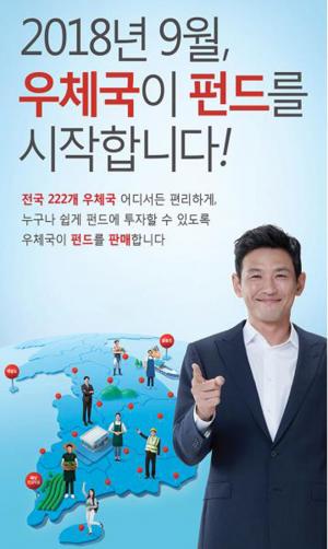 우정사업본부, 우체국 펀드 13종 판매 개시...신규 펀드 가입자 대상 ‘경품 추첨 행사’도 진행돼