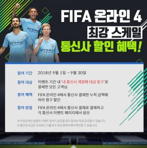 넥슨 피파(FIFA)온라인4, ‘최대 10%까지 가능한’ 9월 할인 이벤트 진행…참여 방법 및 대상은?