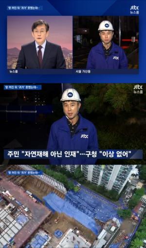 ‘JTBC 뉴스룸’, 금천구 가산동 땅꺼짐 이후 주민들 불안 호소…구청 “자연재해로 일어난 사고”