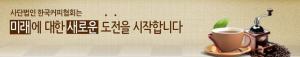 한국커피협회, 바리스타 1, 2급 실기접수 시작…‘시험 방식-응시료 알고 하자’