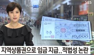 성남시, 최저임금 초과금 지역 상품권으로 지급…‘적법성 논란’