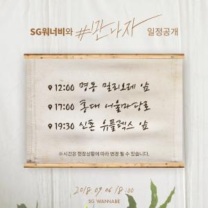 SG워너비, 6일 싱글 앨범 ‘만나자’ 발매 기념 게릴라 버스킹 개최