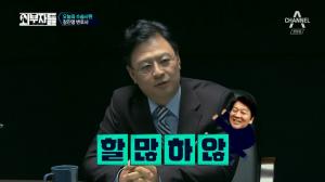 ‘외부자들’ 장진영, ‘안철수 추격전’에 “나 너무 불쌍, 저런 분하고 같이 했나?” 실망감 드러내