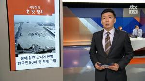 ‘정치부회의’ 복부장의 한 컷 정치, “물에 잠긴 간사이공항, 한국인 50여 명 한때 고립”