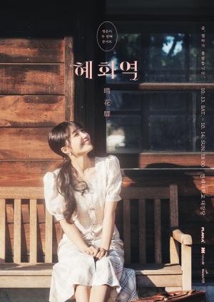 에이핑크 정은지, 단독 콘서트 ‘혜화역’ 개최…‘단독 콘서트 포스터도 공개’