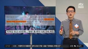 ‘정치부회의’ 방탄소년단(BTS) 월드투어 개시, 암표 값 한화 433만원 거래 ‘눈길’ 
