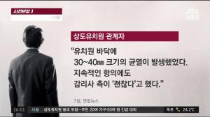 ‘사건 반장’ 상도유치원 붕괴, 예전부터 균열 때문에 항의했으나 공사 업체가 무시