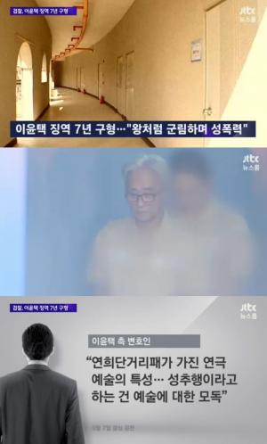 ‘JTBC 뉴스룸’ 이윤택 징역 7년 구형… 왕처럼 군림하며 ‘자신의 중요 부위 주변 주물러라’ 성폭력