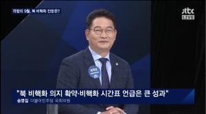 JTBC ‘밤샘토론’ 송영길 의원, “김정은 위원장의 비핵화 시간표 언급은 큰 성과”